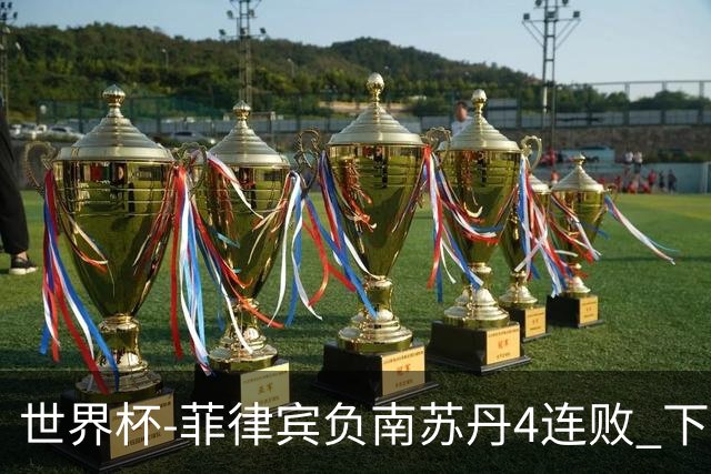 世界杯-菲律宾负南苏丹4连败 下一场死拼中国