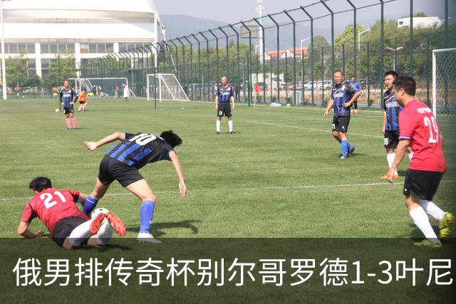 俄男排传奇杯别尔哥罗德1-3叶尼塞 张景胤首发8分