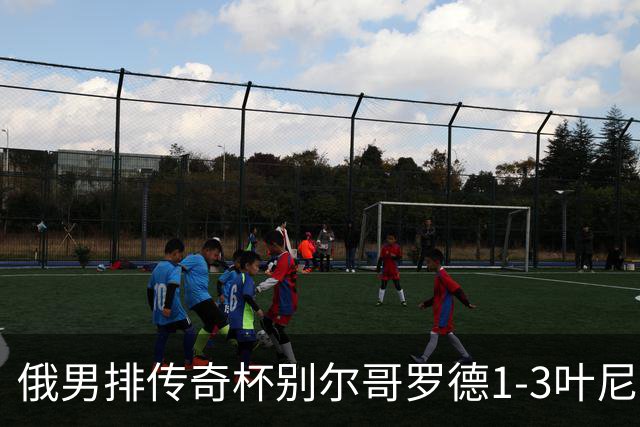 俄男排传奇杯别尔哥罗德1-3叶尼塞 张景胤首发8分