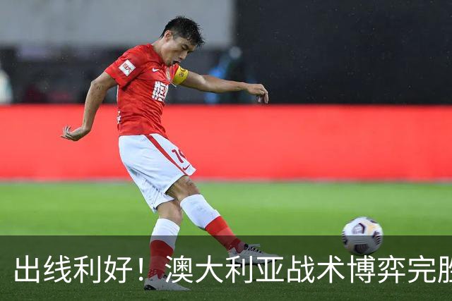 出线利好！澳大利亚战术博弈完胜 土耳其30脚射门难进1球