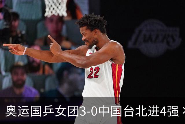 奥运国乒女团3-0中国台北进4强 将与韩国争决赛权