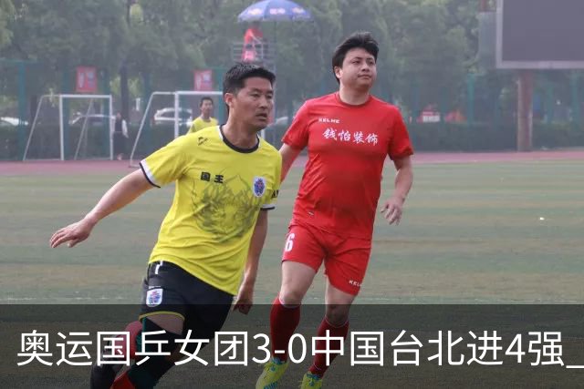 奥运国乒女团3-0中国台北进4强 将与韩国争决赛权