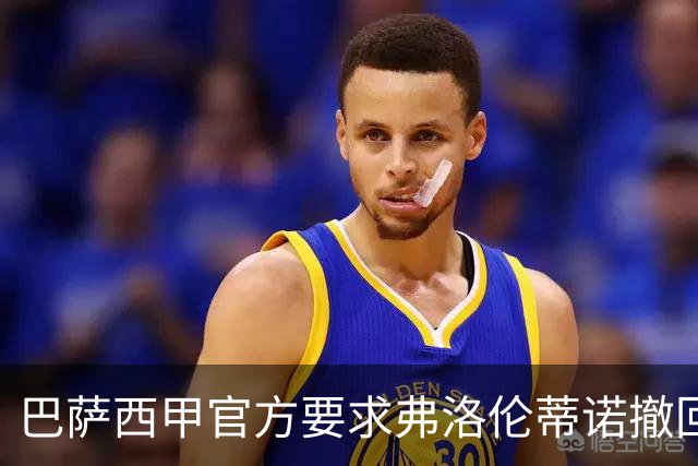 巴萨西甲官方要求弗洛伦蒂诺撤回言论否则将启动刑事诉讼