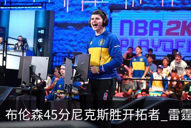 布伦森45分尼克斯胜开拓者 雷霆重回西部第一