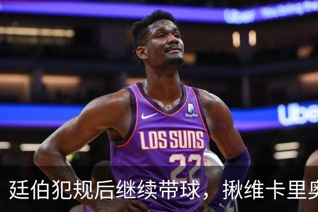 廷伯犯规后继续带球，揪维卡里奥衣领引发冲突