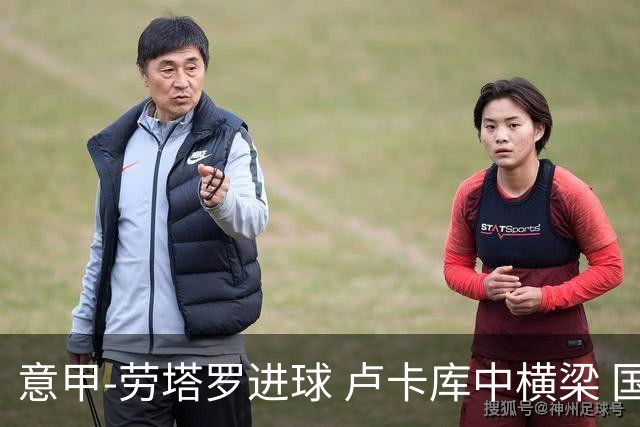 意甲-劳塔罗进球 卢卡库中横梁 国际米兰3-0连胜