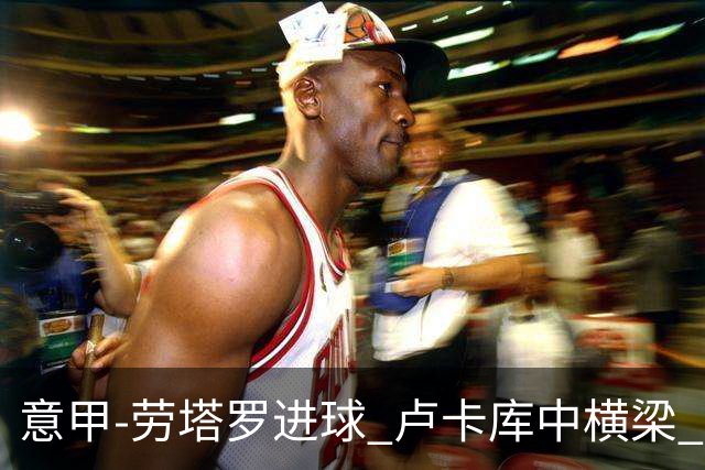意甲-劳塔罗进球 卢卡库中横梁 国际米兰3-0连胜