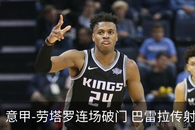 意甲-劳塔罗连场破门 巴雷拉传射 国际米兰2-0胜