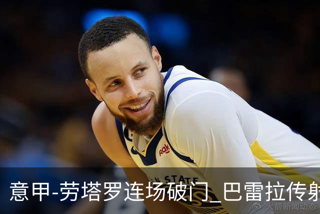 意甲-劳塔罗连场破门 巴雷拉传射 国际米兰2-0胜