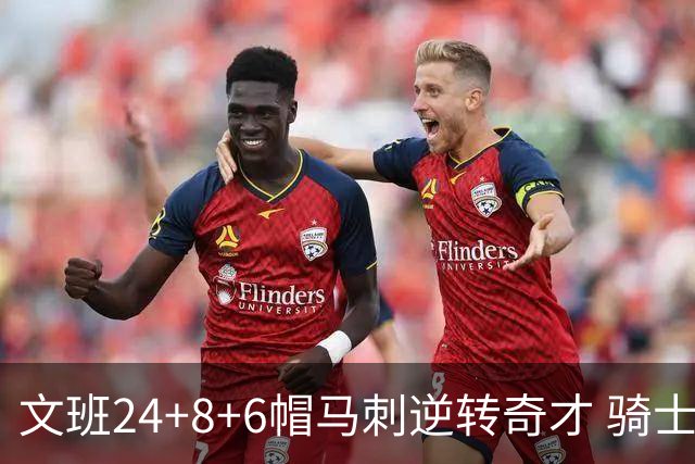 文班24+8+6帽马刺逆转奇才 骑士大胜老鹰7连胜