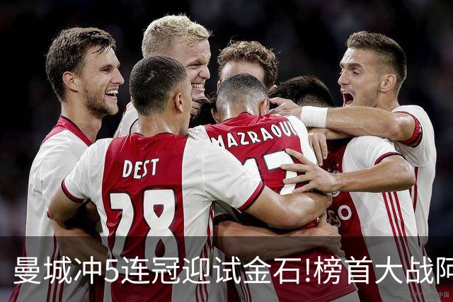 曼城冲5连冠迎试金石!榜首大战阿森纳望拿分?