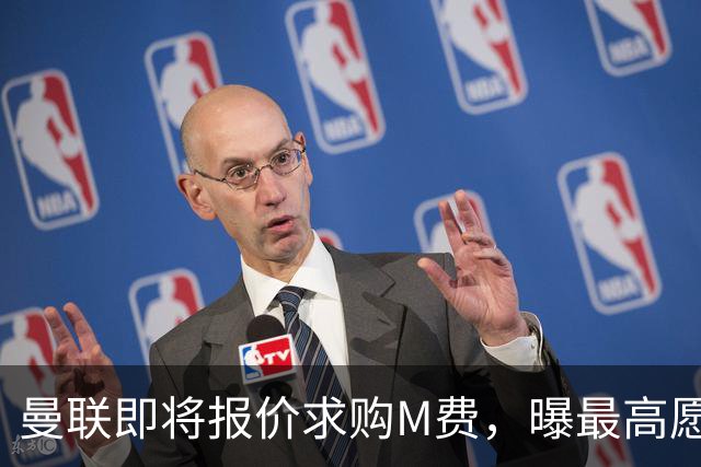 曼联即将报价求购M费，曝最高愿给6500万！引进法甲铁腰真相揭晓