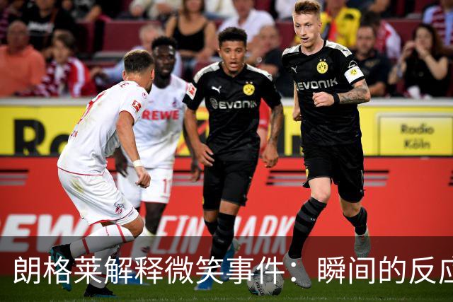 朗格莱解释微笑事件：瞬间的反应 不是对结果的感受