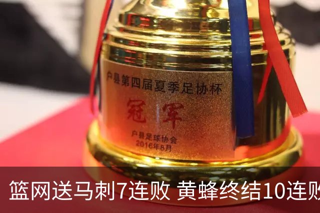 篮网送马刺7连败 黄蜂终结10连败送灰熊8连败
