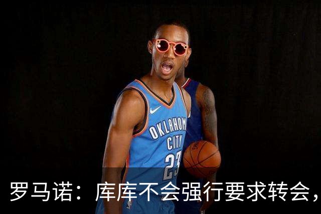 罗马诺：库库不会强行要求转会，但若有好报价世界杯后他可能离队
