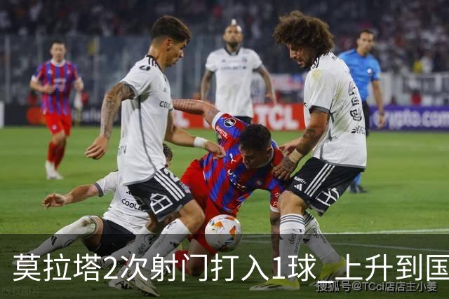 莫拉塔2次射门打入1球 上升到国家队进球榜第7
