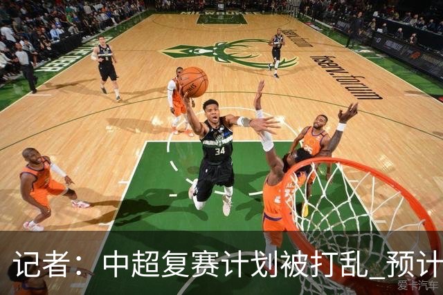 记者：中超复赛计划被打乱 预计五月结束能开赛