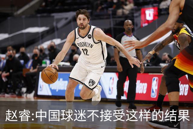 赵睿:中国球迷不接受这样的结果 我们也不接受