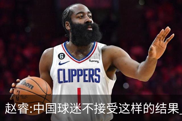 赵睿:中国球迷不接受这样的结果 我们也不接受