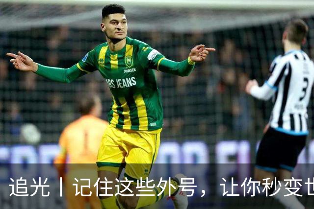 追光丨记住这些外号，让你秒变世界杯“老球迷”