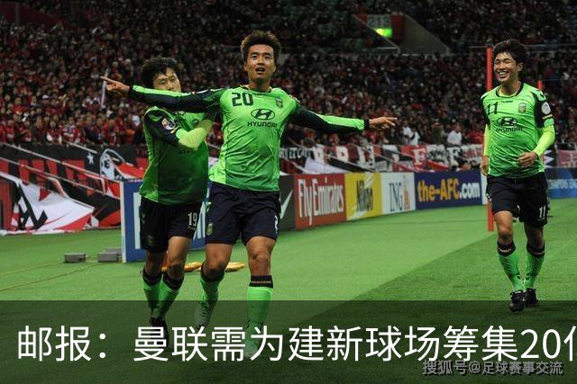 邮报：曼联需为建新球场筹集20亿镑 或出售冠名权
