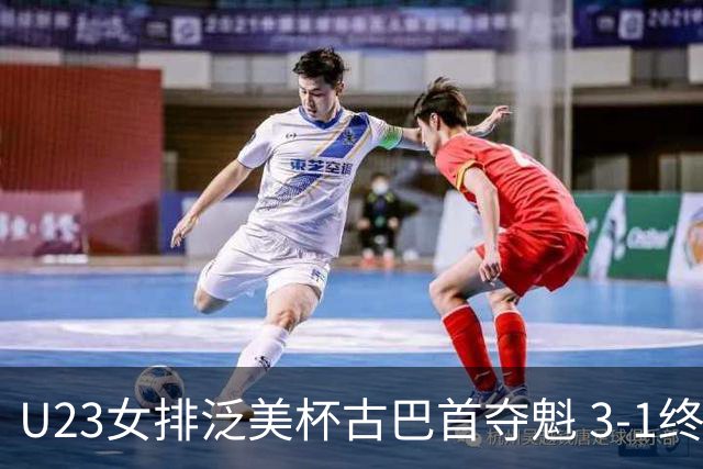 U23女排泛美杯古巴首夺魁 3-1终结多米尼加6连冠